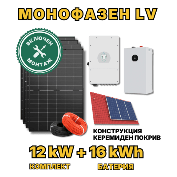 Монофазна фотоволтаична система 12 kW + 16 kWh LiFePO4 батерия с включен монтаж