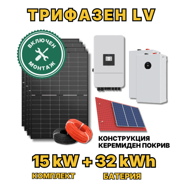 Трифазна фотоволтаична система 15 kW + 32 kWh LiFePO4 батерия с включен монтаж